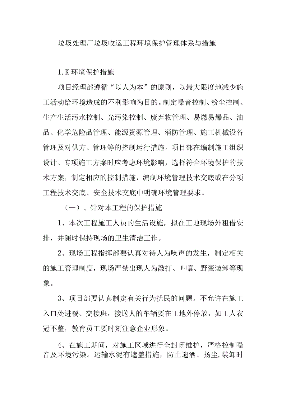 垃圾处理厂垃圾收运工程环境保护管理体系与措施.docx_第1页