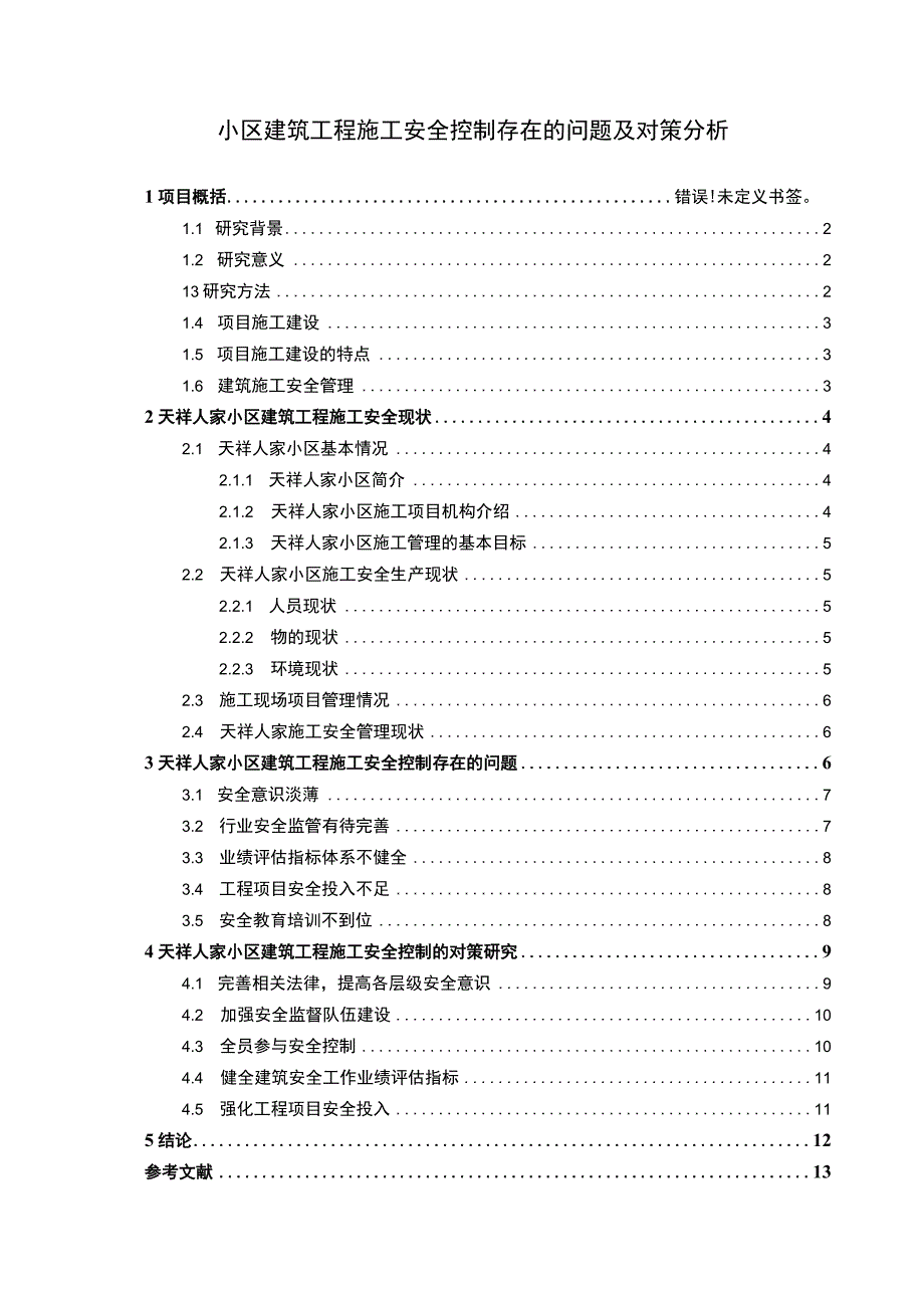 建筑工程施工安全控制研究论文.docx_第1页