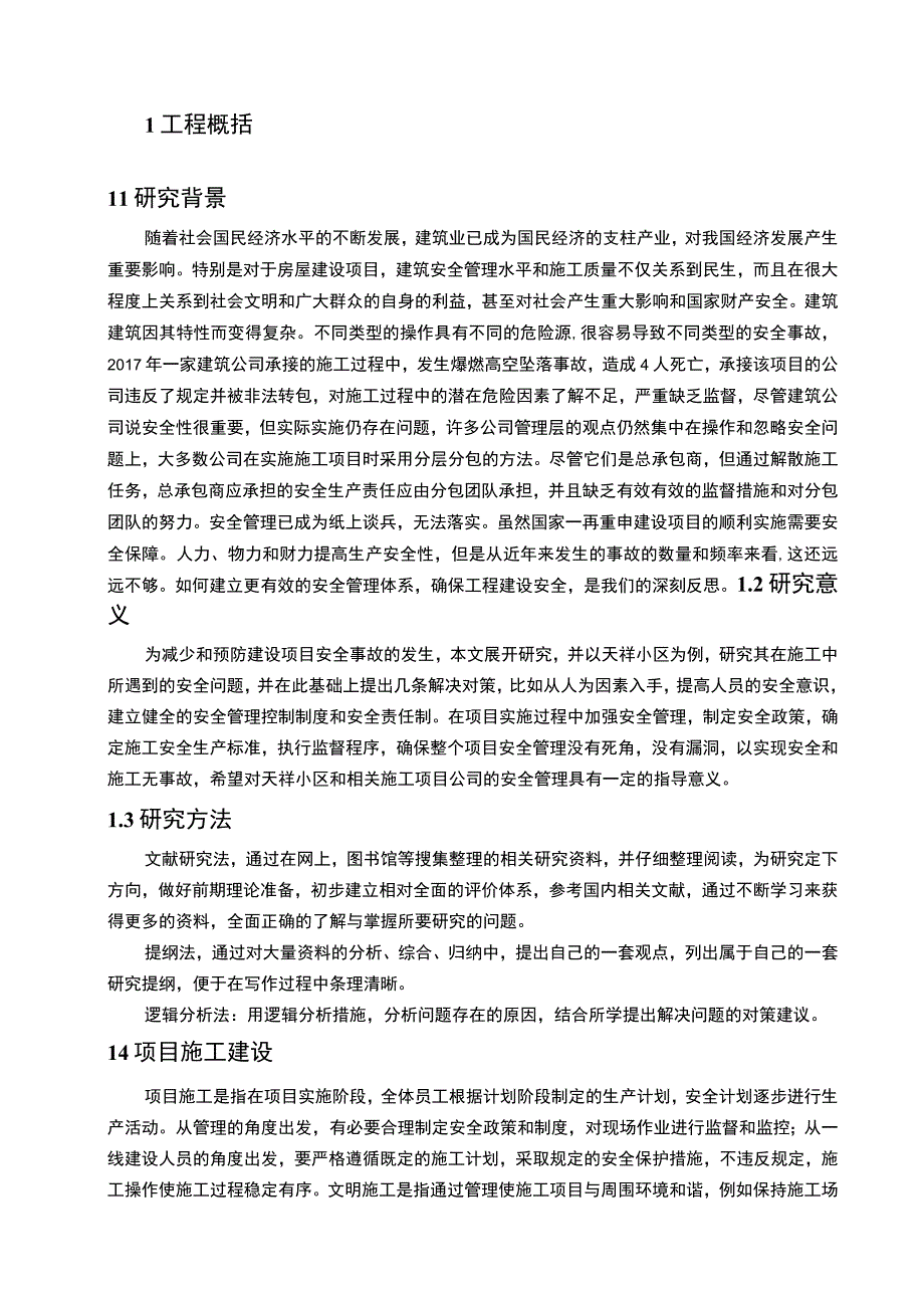 建筑工程施工安全控制研究论文.docx_第2页