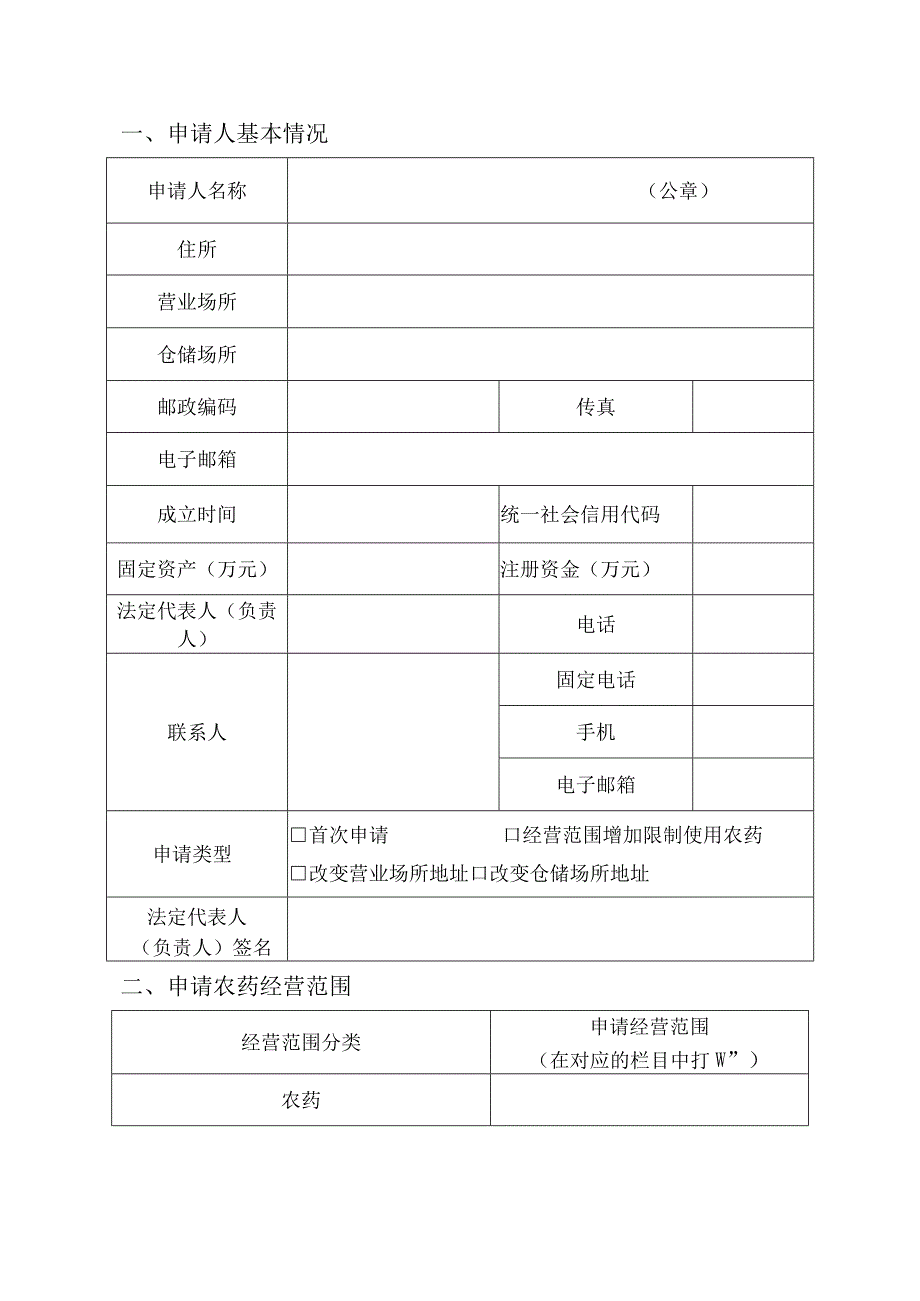 农药经营许可证申请表.docx_第2页