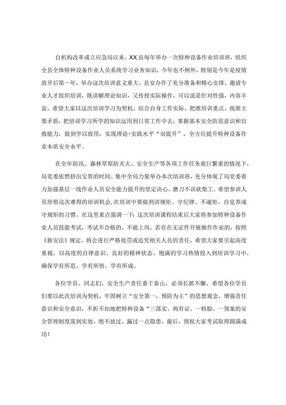 在特种设备安全管理人员与作业人员培训会上的讲话稿.docx_第2页