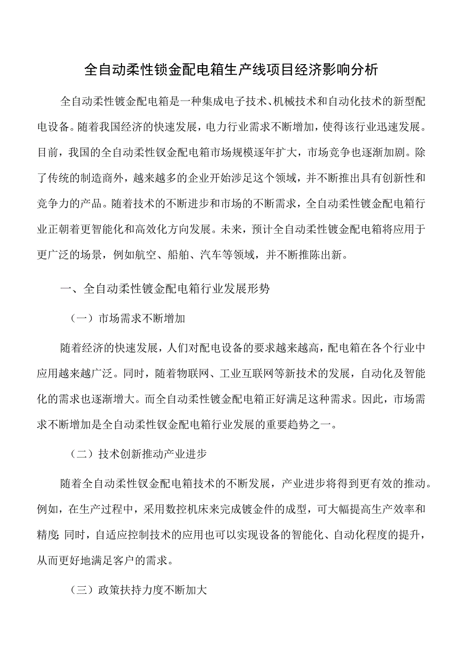 全自动柔性钣金配电箱生产线项目经济影响分析.docx_第1页