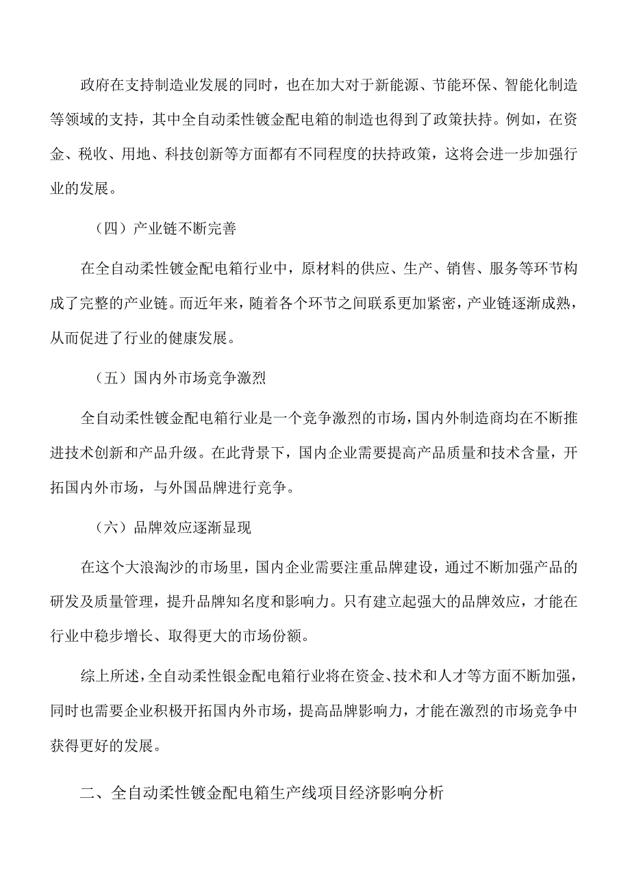 全自动柔性钣金配电箱生产线项目经济影响分析.docx_第2页