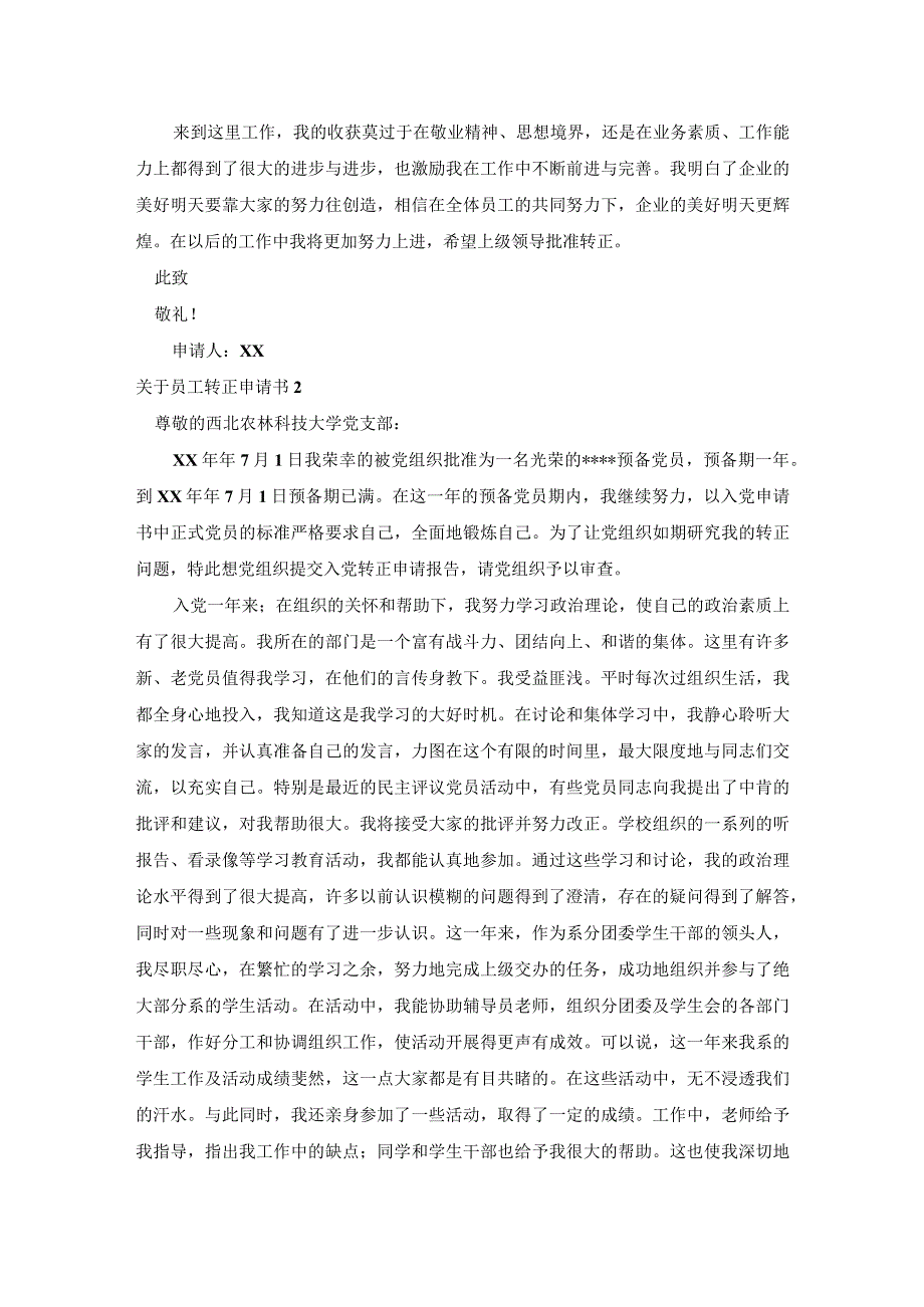 关于员工转正申请书合集15篇.docx_第2页