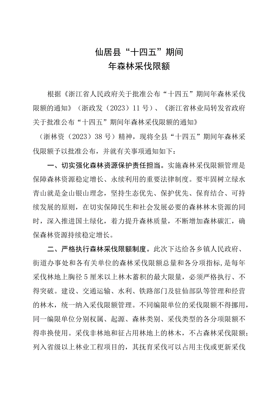 仙居县十四五期间年森林采伐限额.docx_第1页