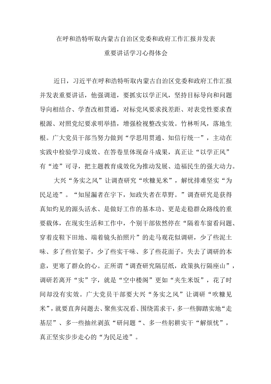 在呼和浩特听取内蒙古自治区党委和政府工作汇报并发表重要讲话学习心得体会3篇.docx_第1页