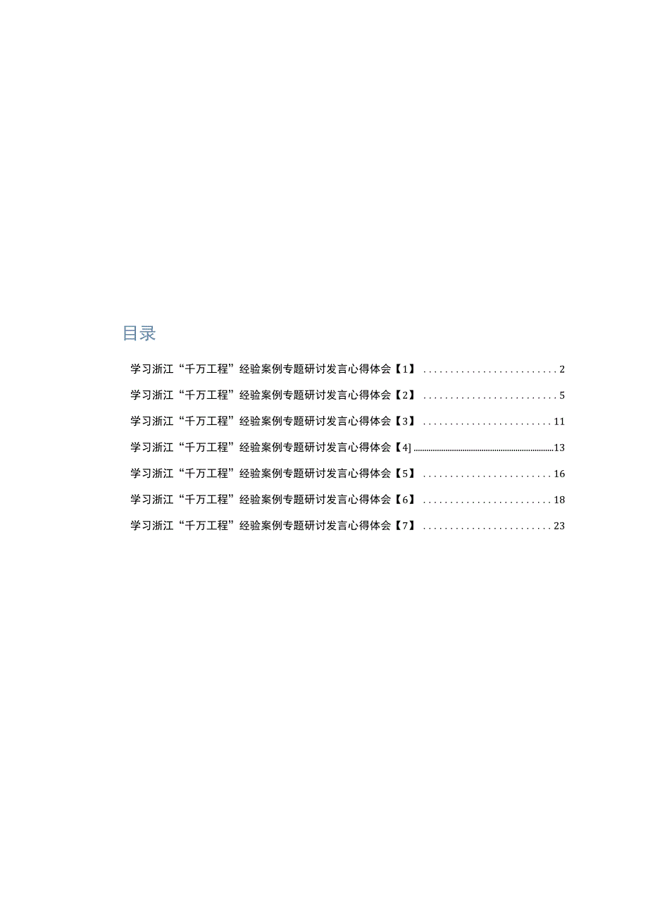 学习浙江千万工程经验案例专题研讨发言心得体会7篇.docx_第1页