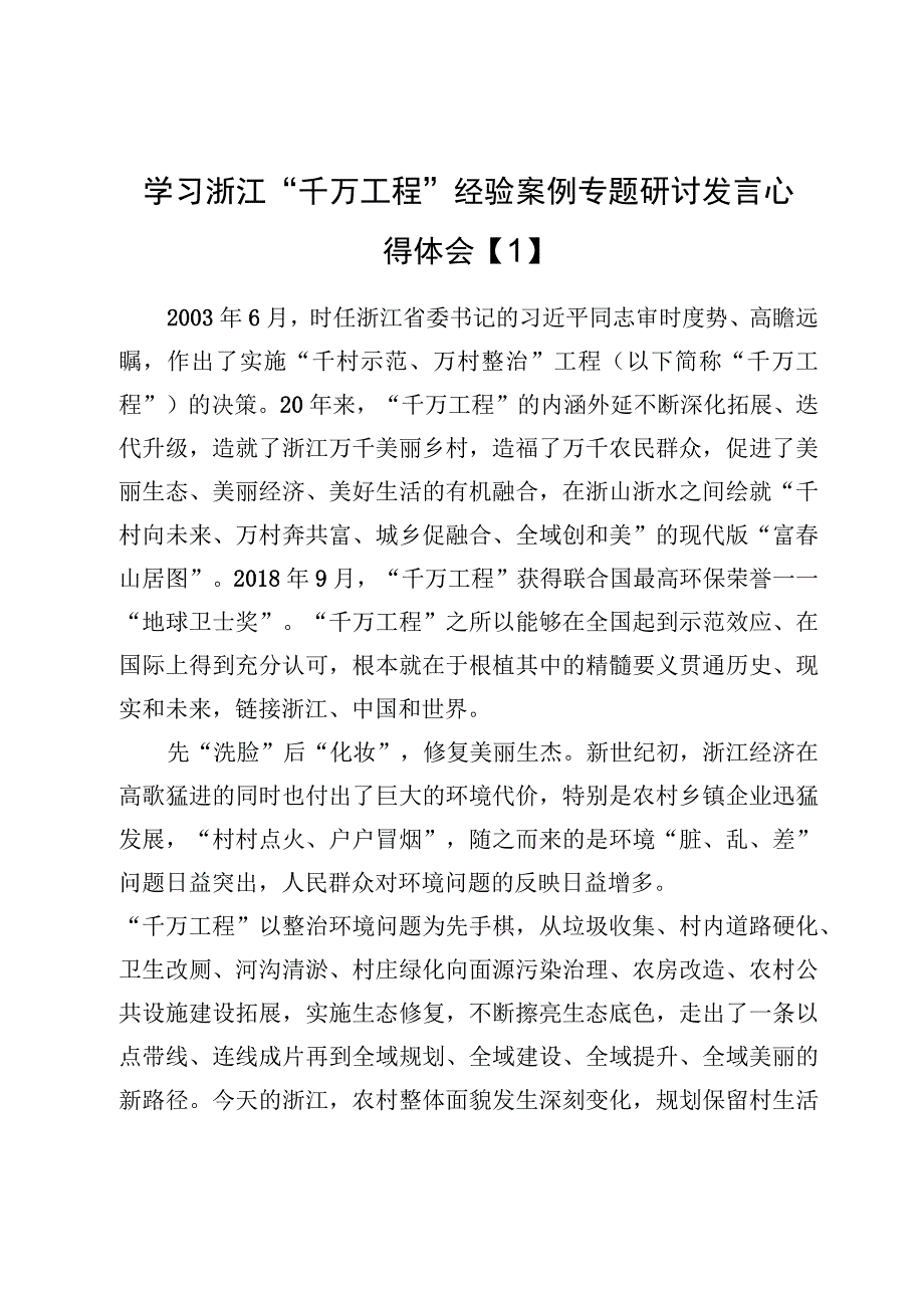 学习浙江千万工程经验案例专题研讨发言心得体会7篇.docx_第2页