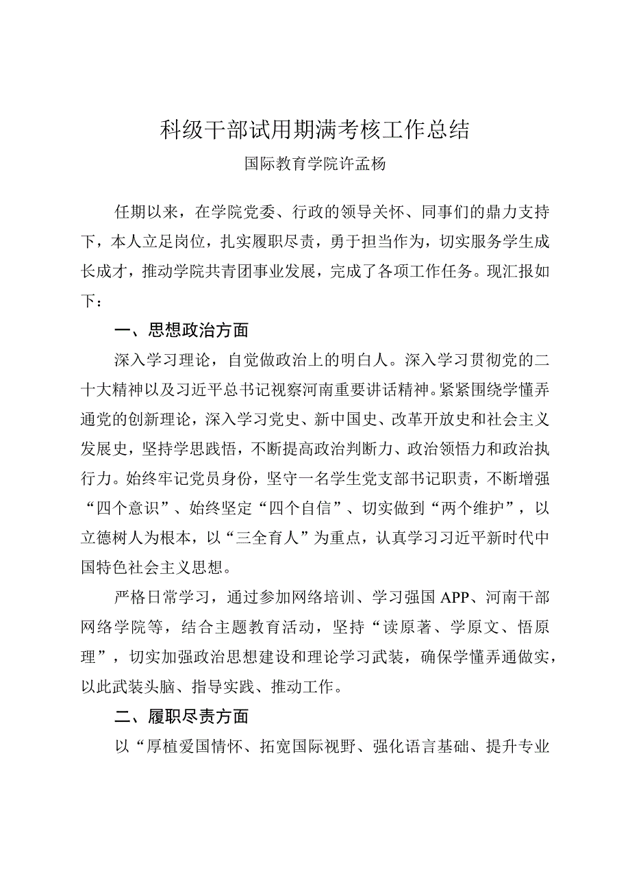 提交材料2许孟杨科级干部试用期满考核工作总结.docx_第1页