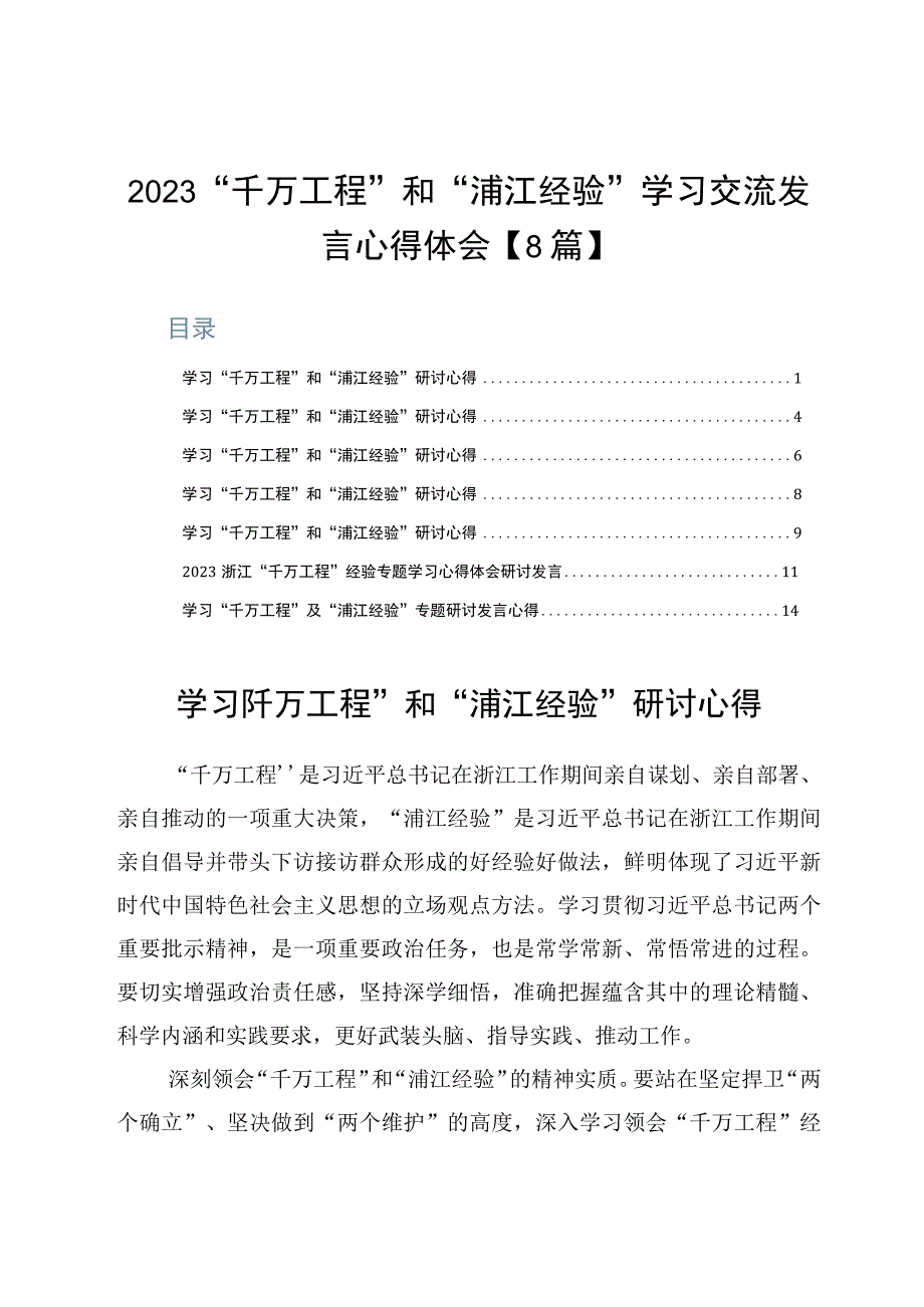 千万工程和浦江经验学习交流发言心得体会8篇.docx_第1页