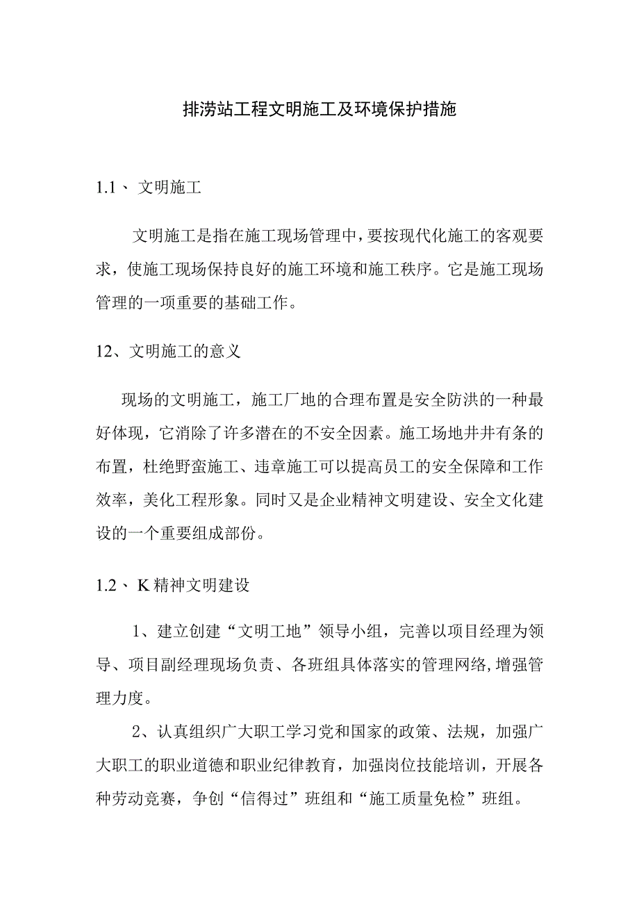 排涝站工程文明施工及环境保护措施.docx_第1页