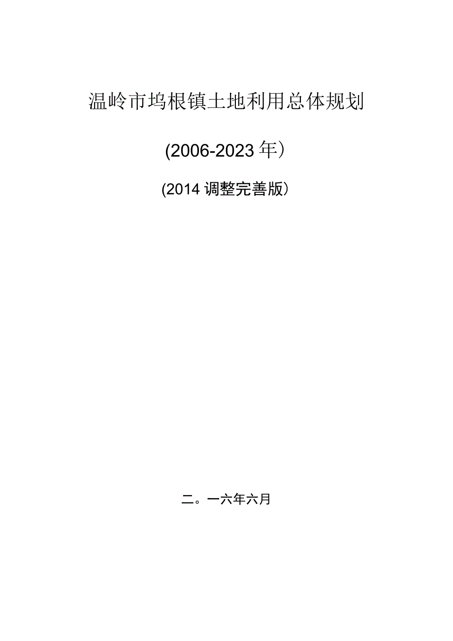 坞根镇土地利用总体规划20062023年2014调整完善版.docx_第1页