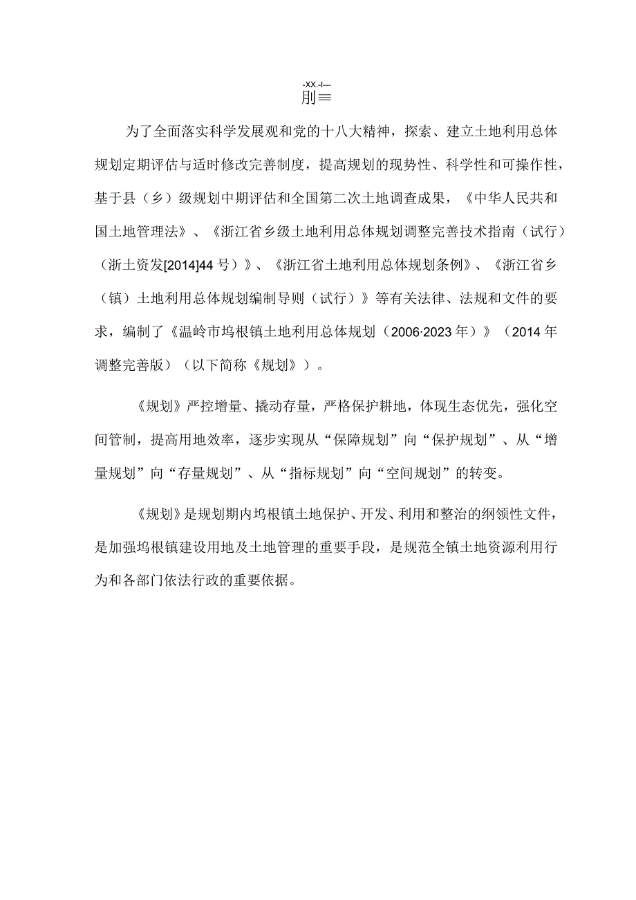 坞根镇土地利用总体规划20062023年2014调整完善版.docx_第3页