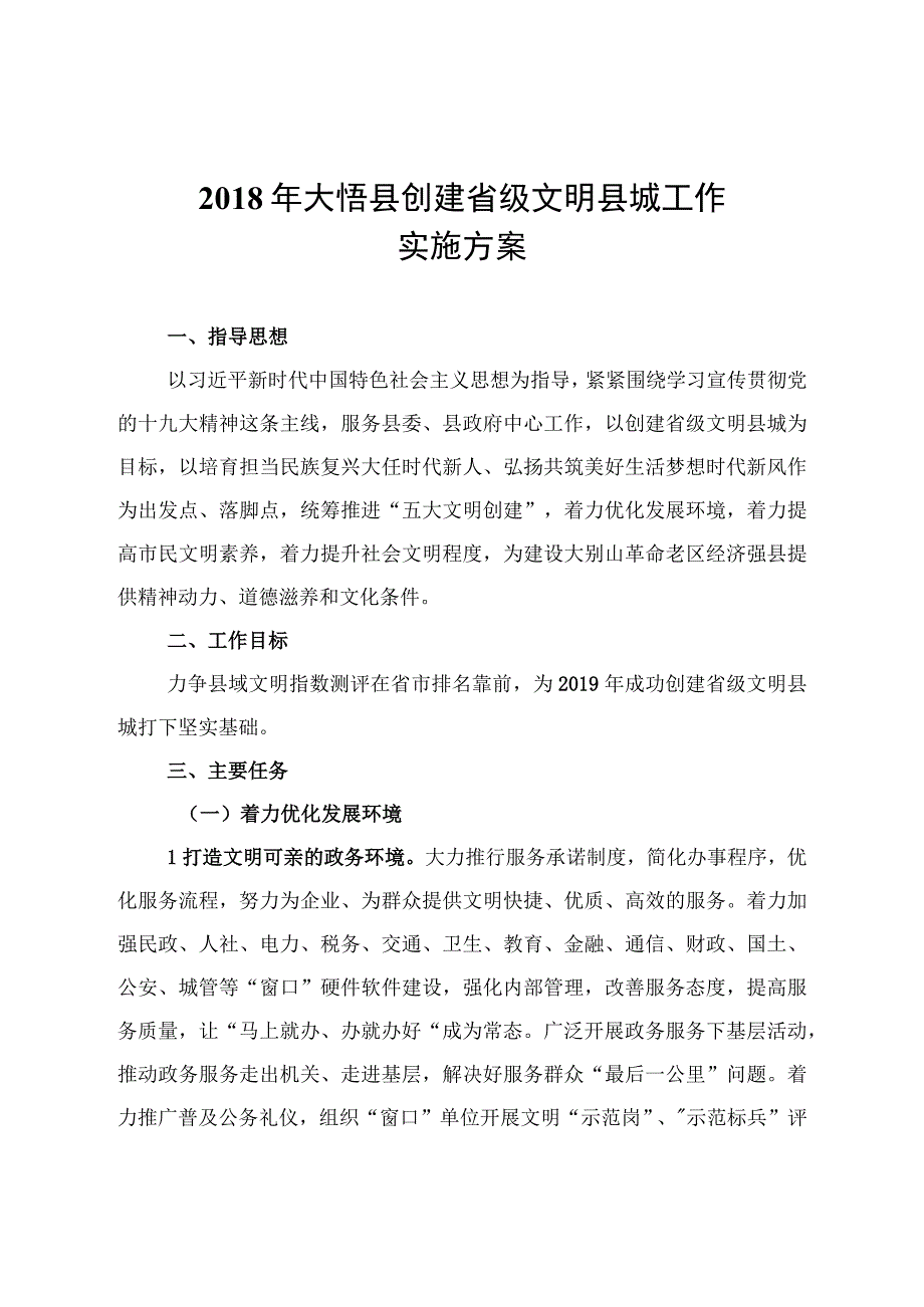 县创建省级文明县城工作实施方案 范本.docx_第2页