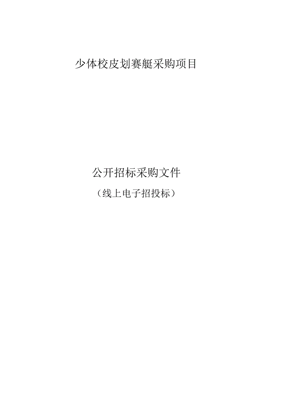 少体校皮划赛艇采购项目招标文件.docx_第1页