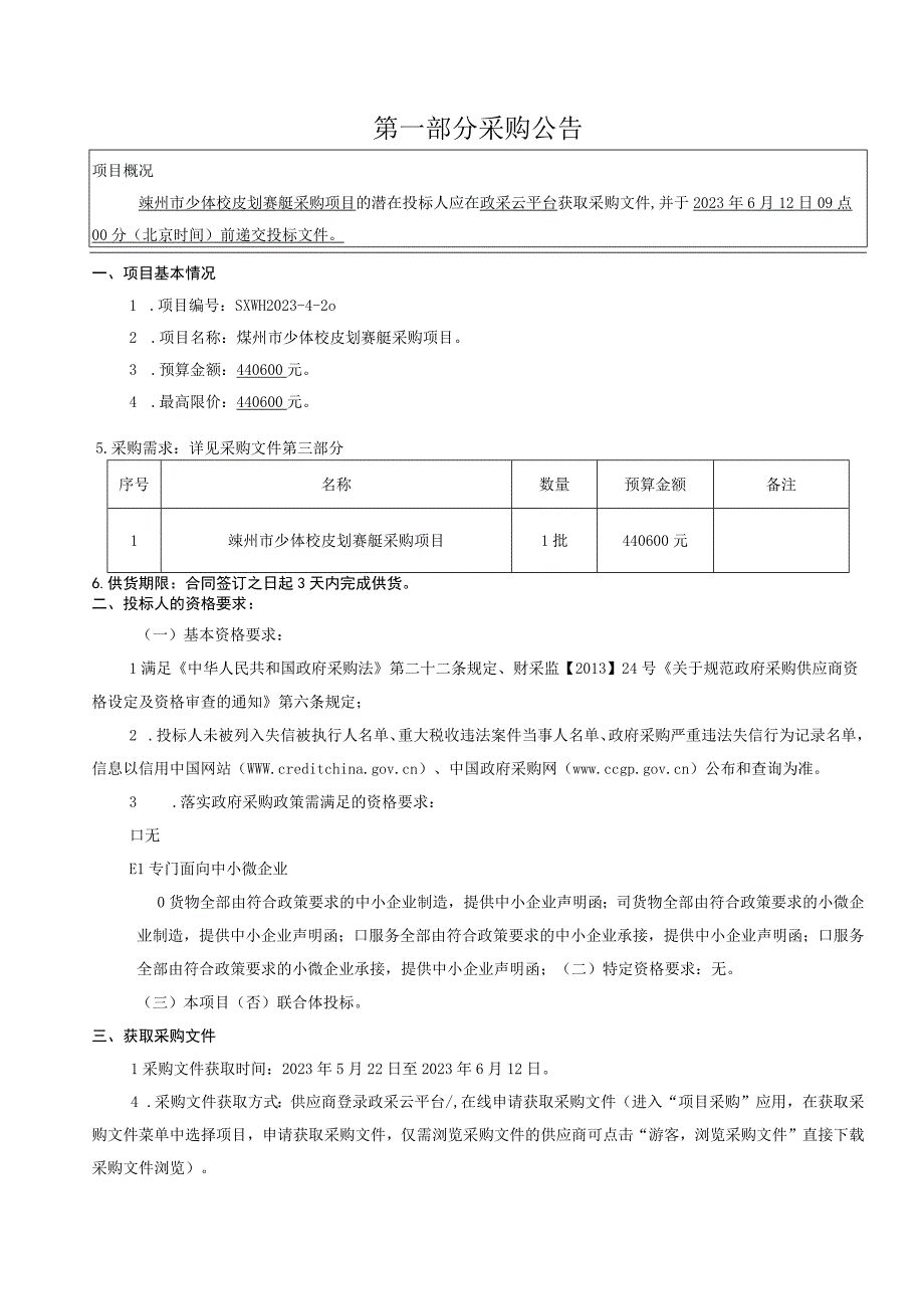 少体校皮划赛艇采购项目招标文件.docx_第3页