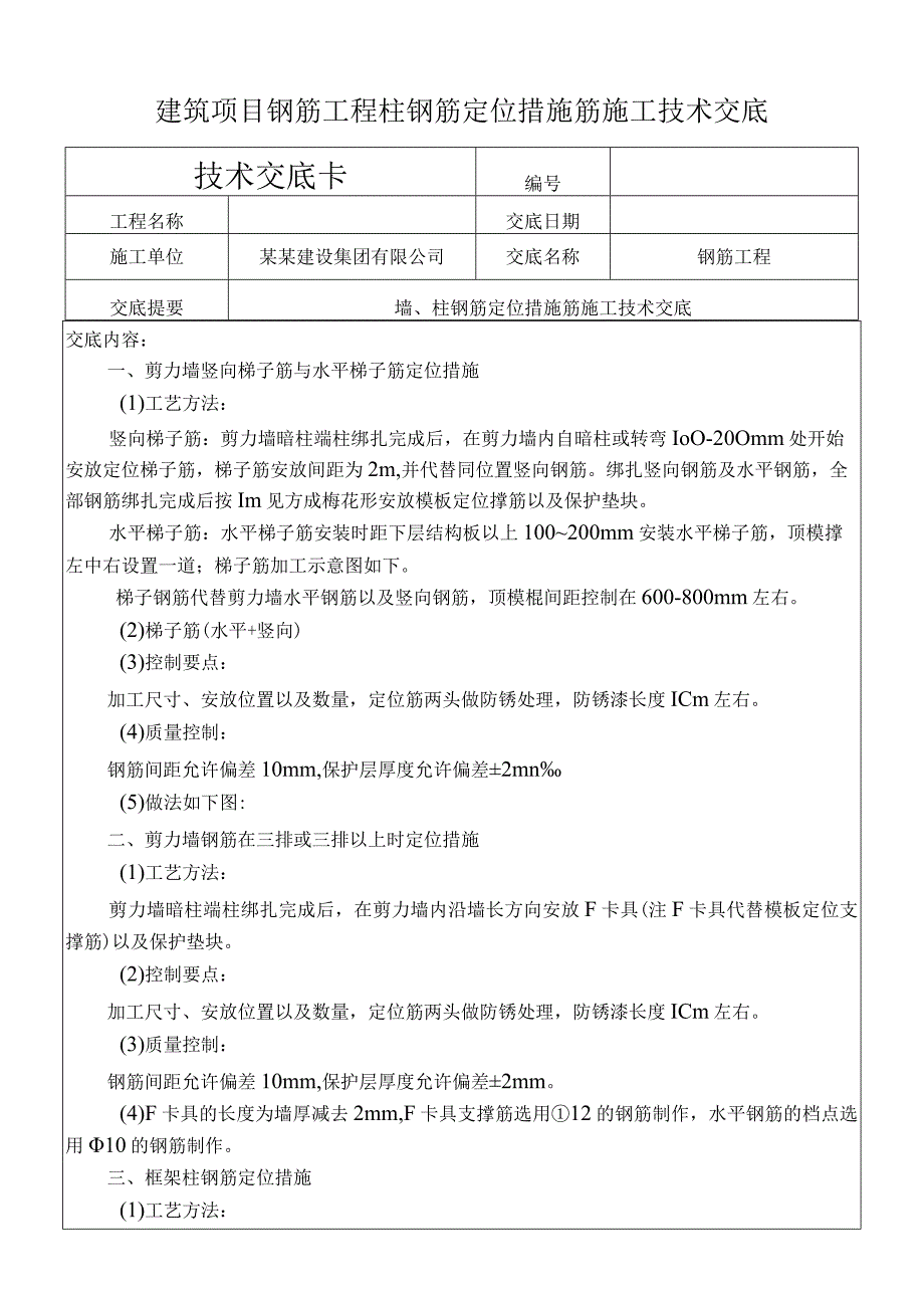 建筑项目钢筋工程柱钢筋定位措施筋交底.docx_第1页