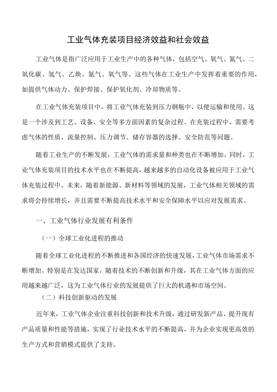 工业气体充装项目经济效益和社会效益.docx_第1页