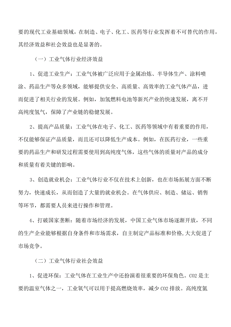 工业气体充装项目经济效益和社会效益.docx_第3页