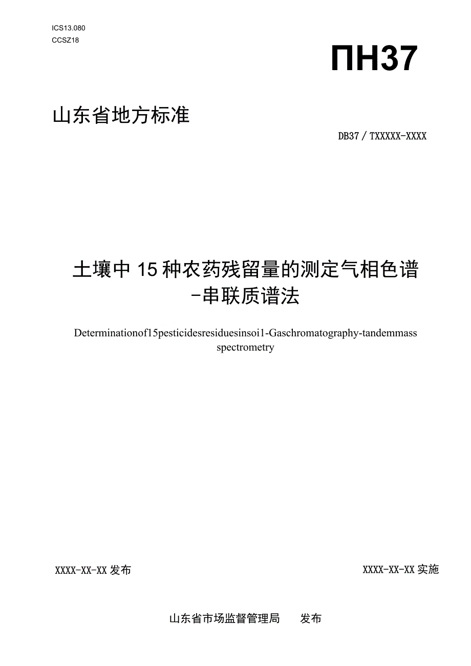 土壤中15种农药残留量的测定 气相色谱串联质谱法_地方标准格式审查稿.docx_第1页