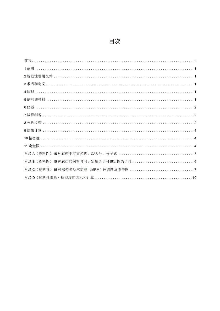 土壤中15种农药残留量的测定 气相色谱串联质谱法_地方标准格式审查稿.docx_第2页