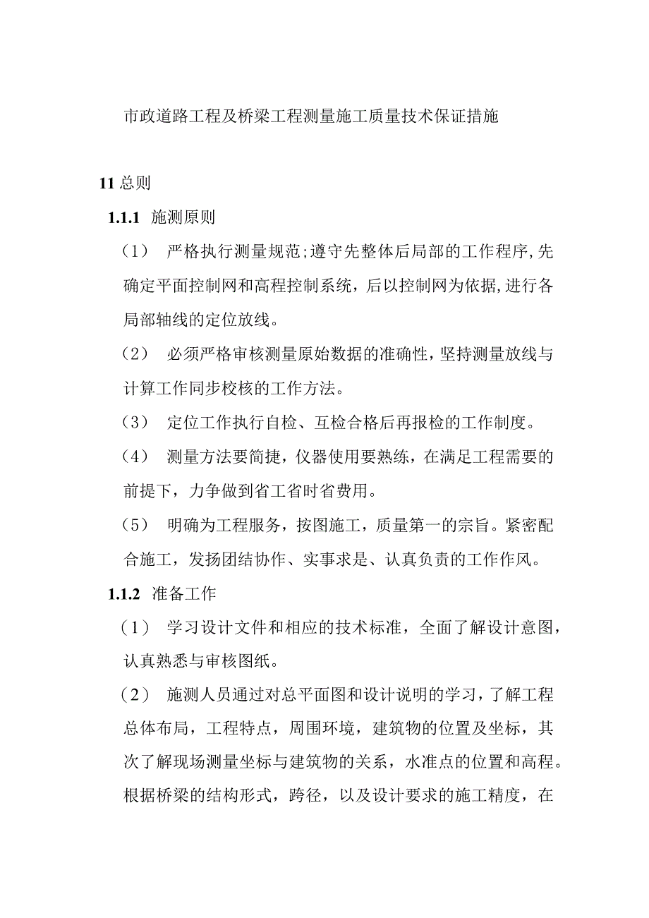 市政道路工程及桥梁工程测量施工质量技术保证措施.docx_第1页