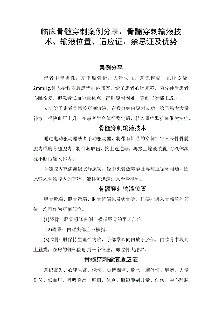 临床骨髓穿刺案例分享骨髓穿刺输液技术输液位置适应证禁忌证及优势.docx_第1页