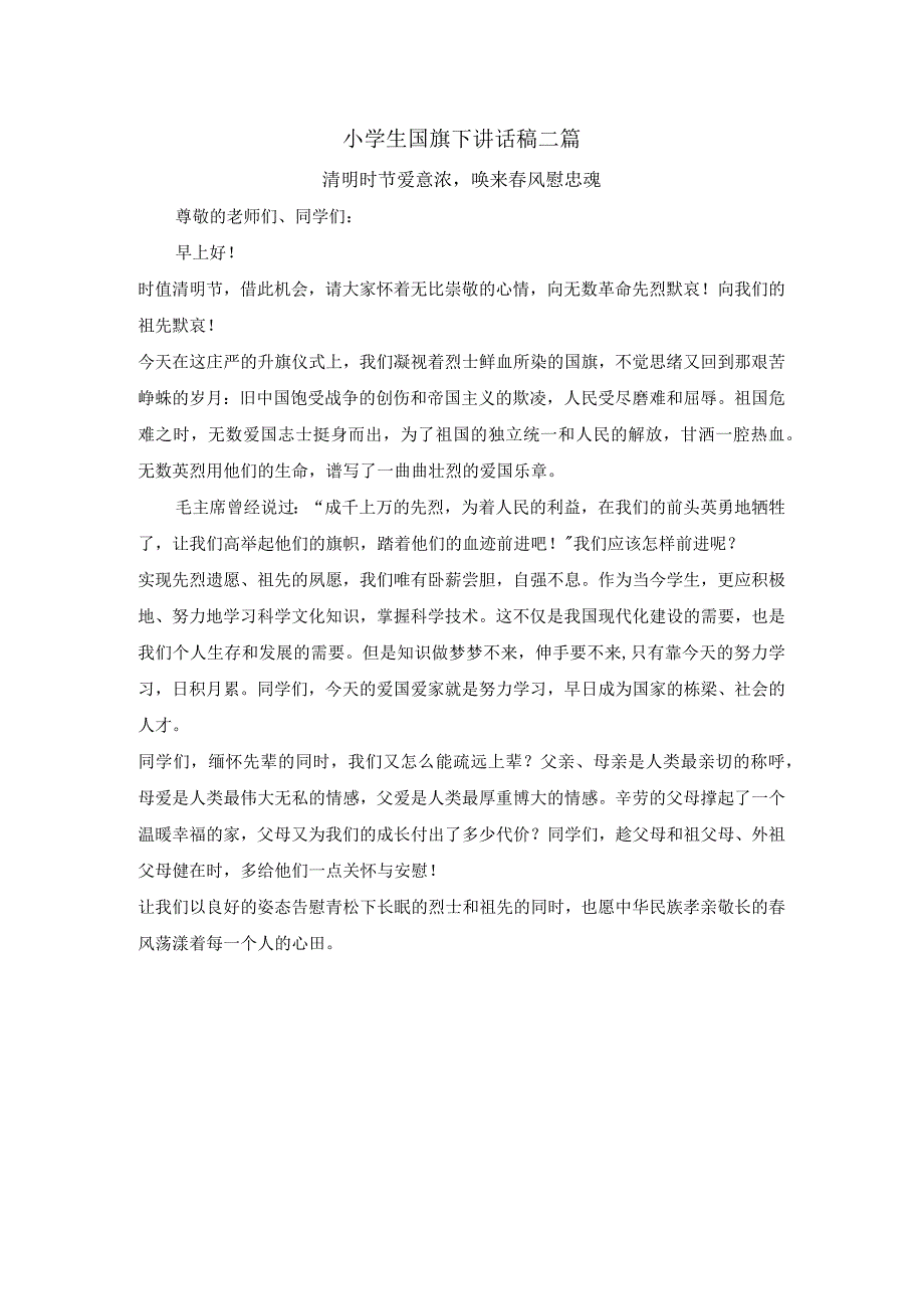 小学生国旗下讲话稿二篇以及升国旗仪式和要求之清明时节_文明祭祀.docx_第1页