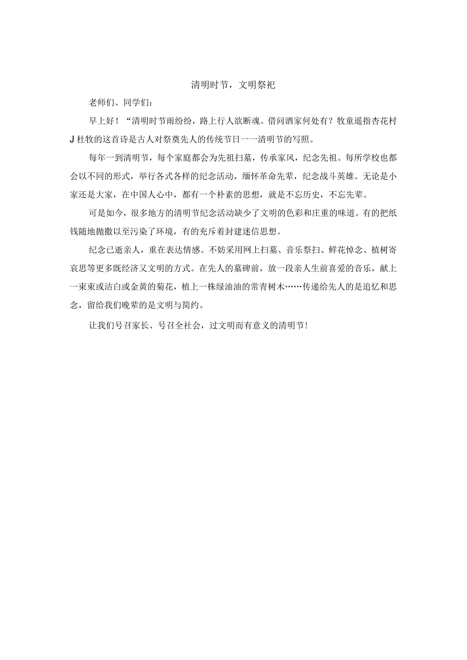 小学生国旗下讲话稿二篇以及升国旗仪式和要求之清明时节_文明祭祀.docx_第2页