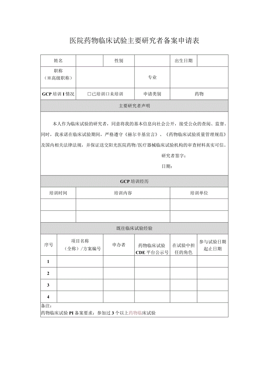 医院药物临床试验主要研究者备案申请表.docx_第1页