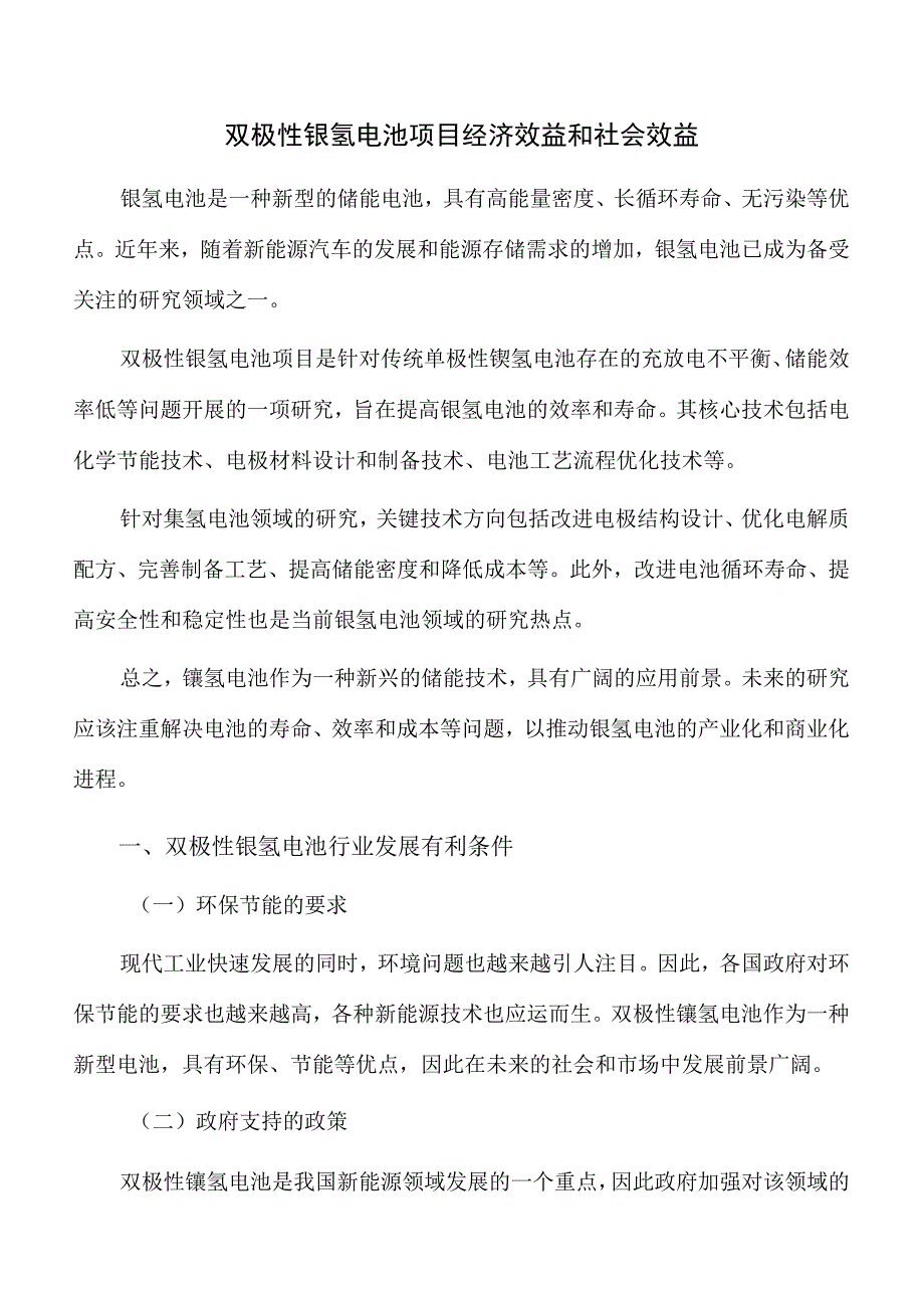 双极性镍氢电池项目经济效益和社会效益.docx_第1页