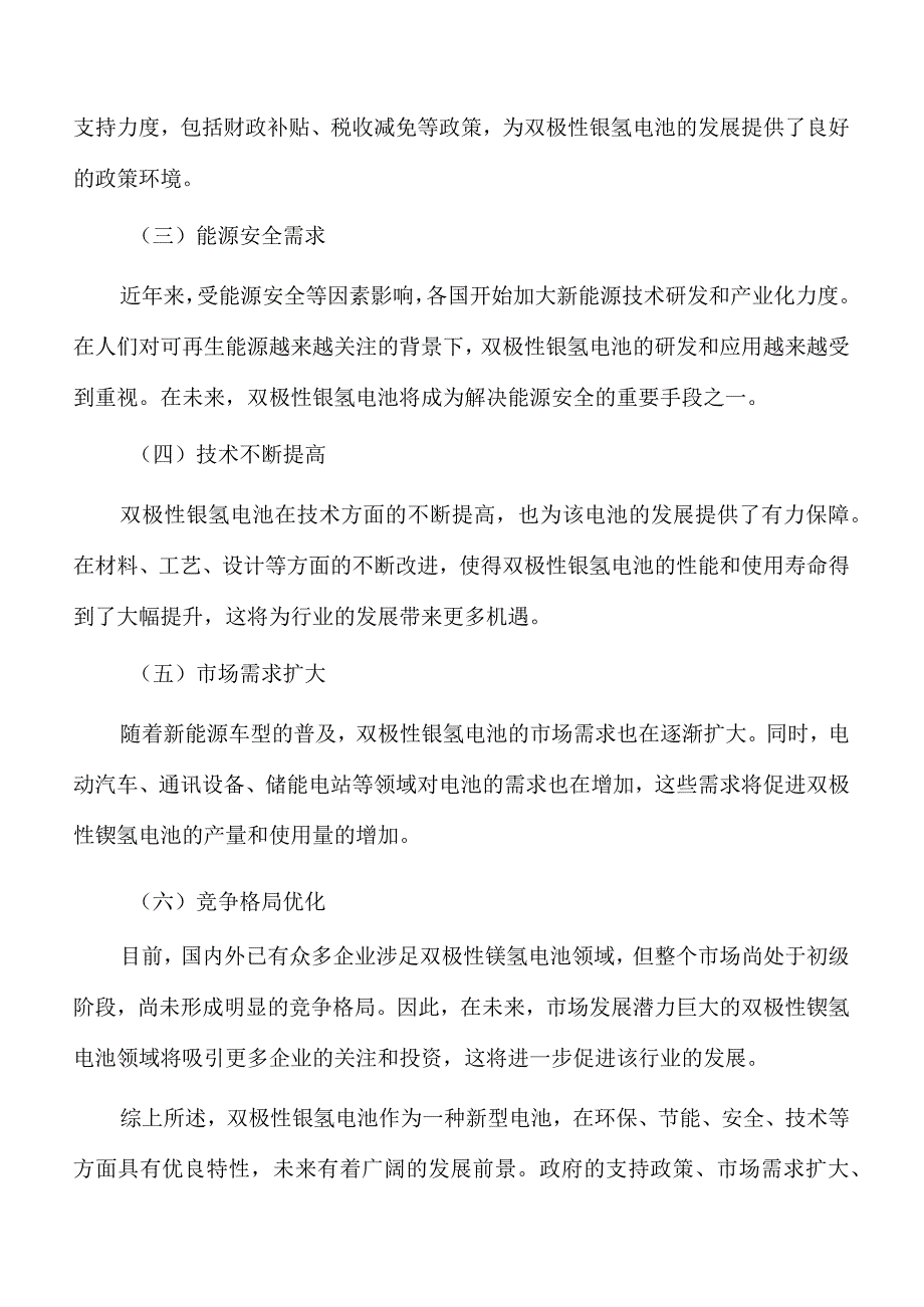 双极性镍氢电池项目经济效益和社会效益.docx_第2页