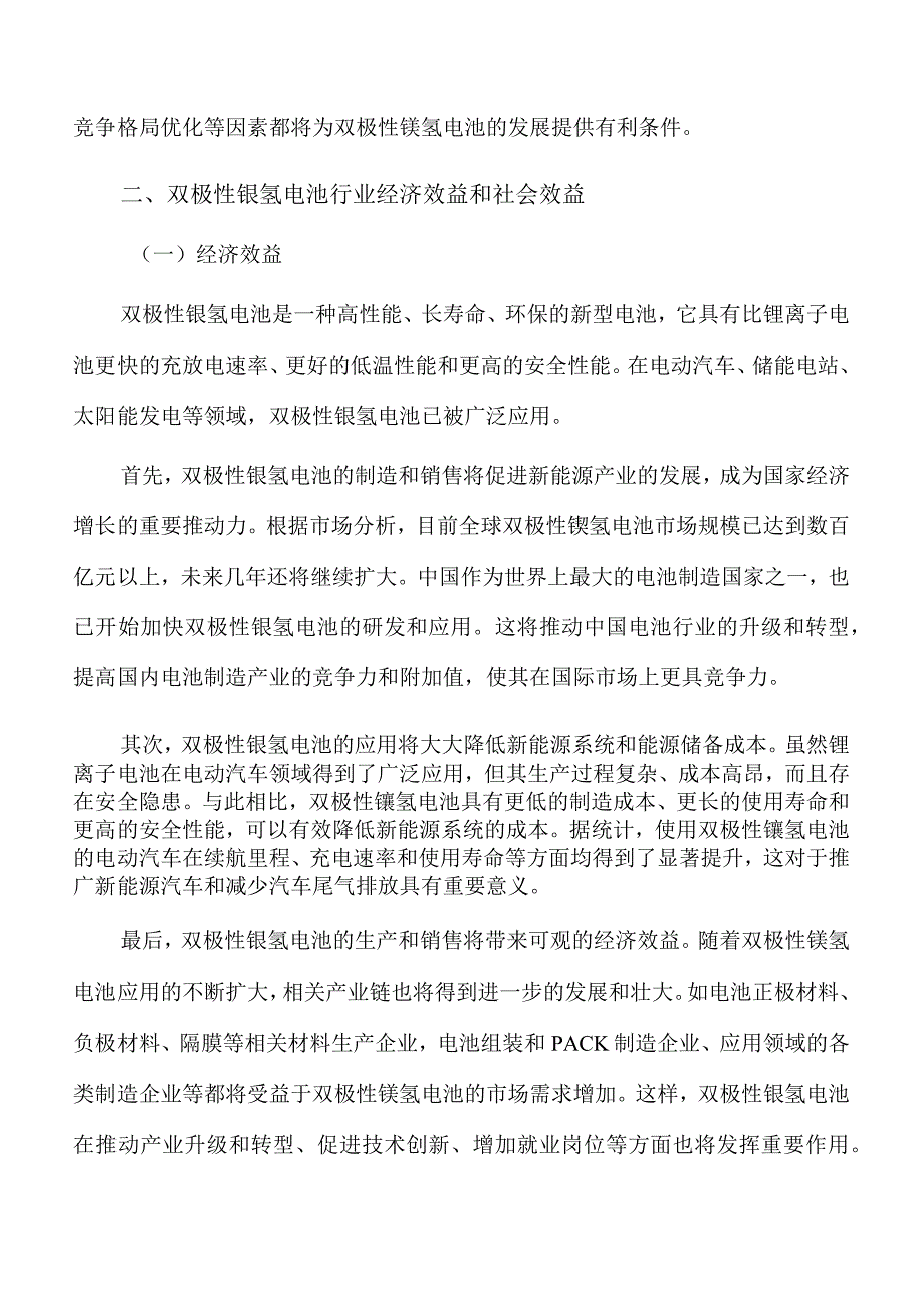 双极性镍氢电池项目经济效益和社会效益.docx_第3页