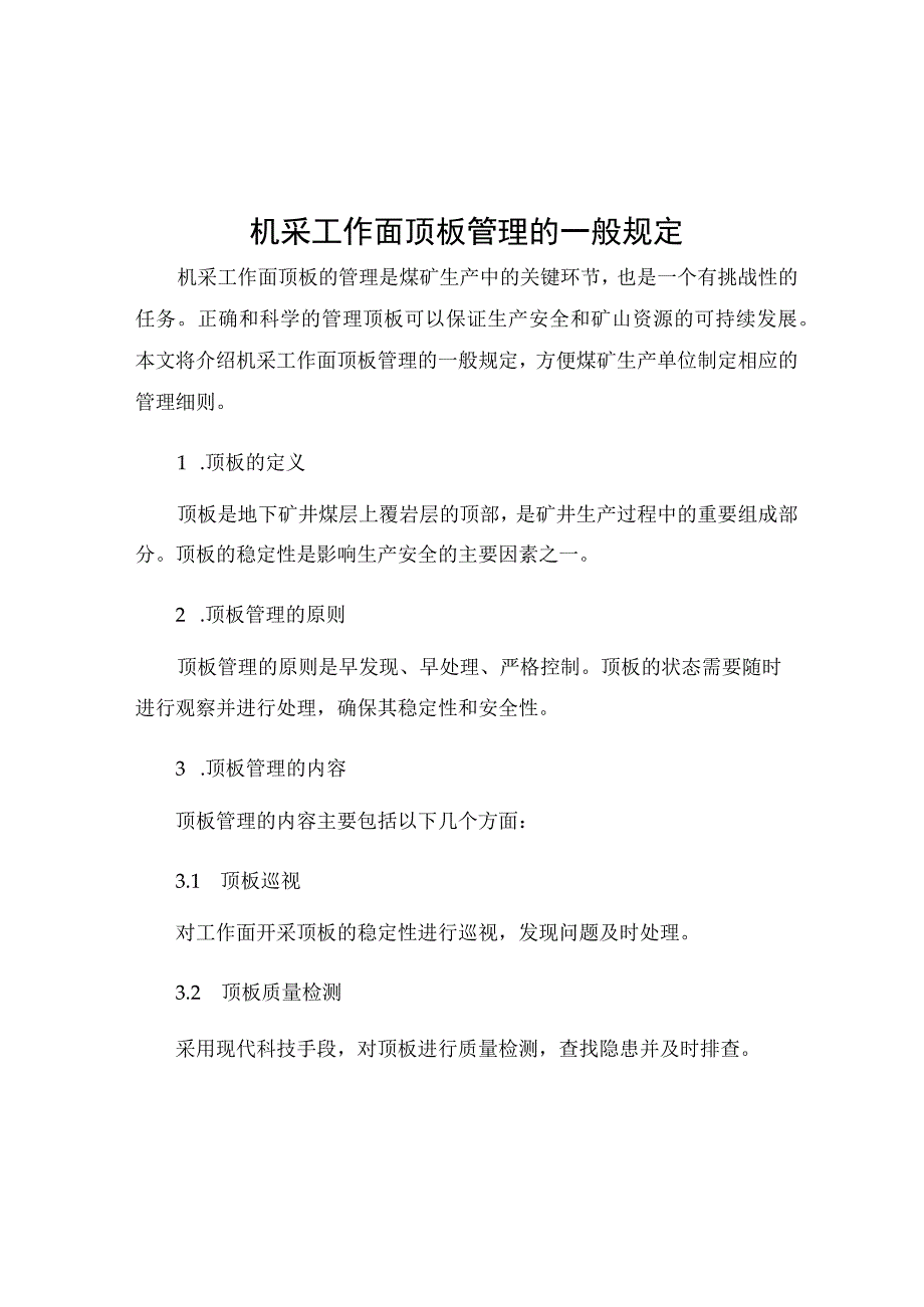 机采工作面顶板管理的一般规定.docx_第1页