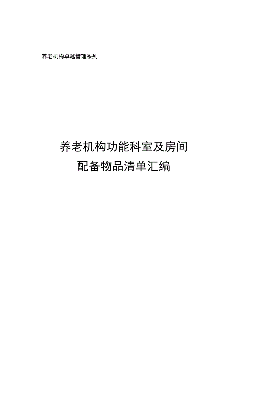 养老机构功能科室及房间配备物品清单汇编.docx_第1页