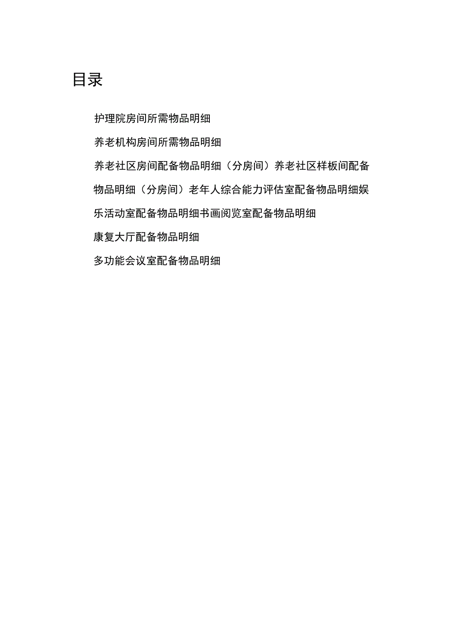 养老机构功能科室及房间配备物品清单汇编.docx_第3页