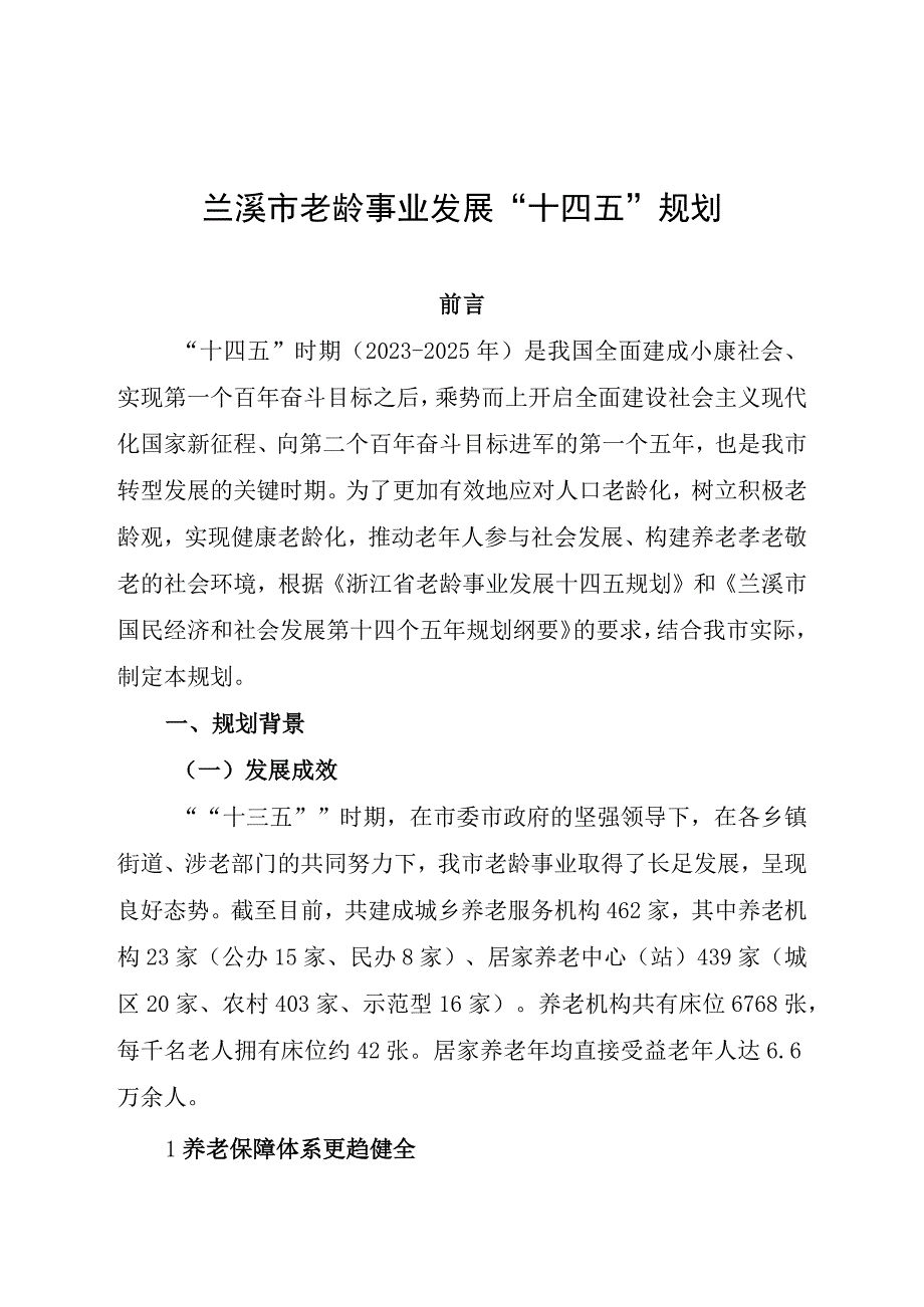 兰溪市老龄事业发展十四五规划.docx_第1页