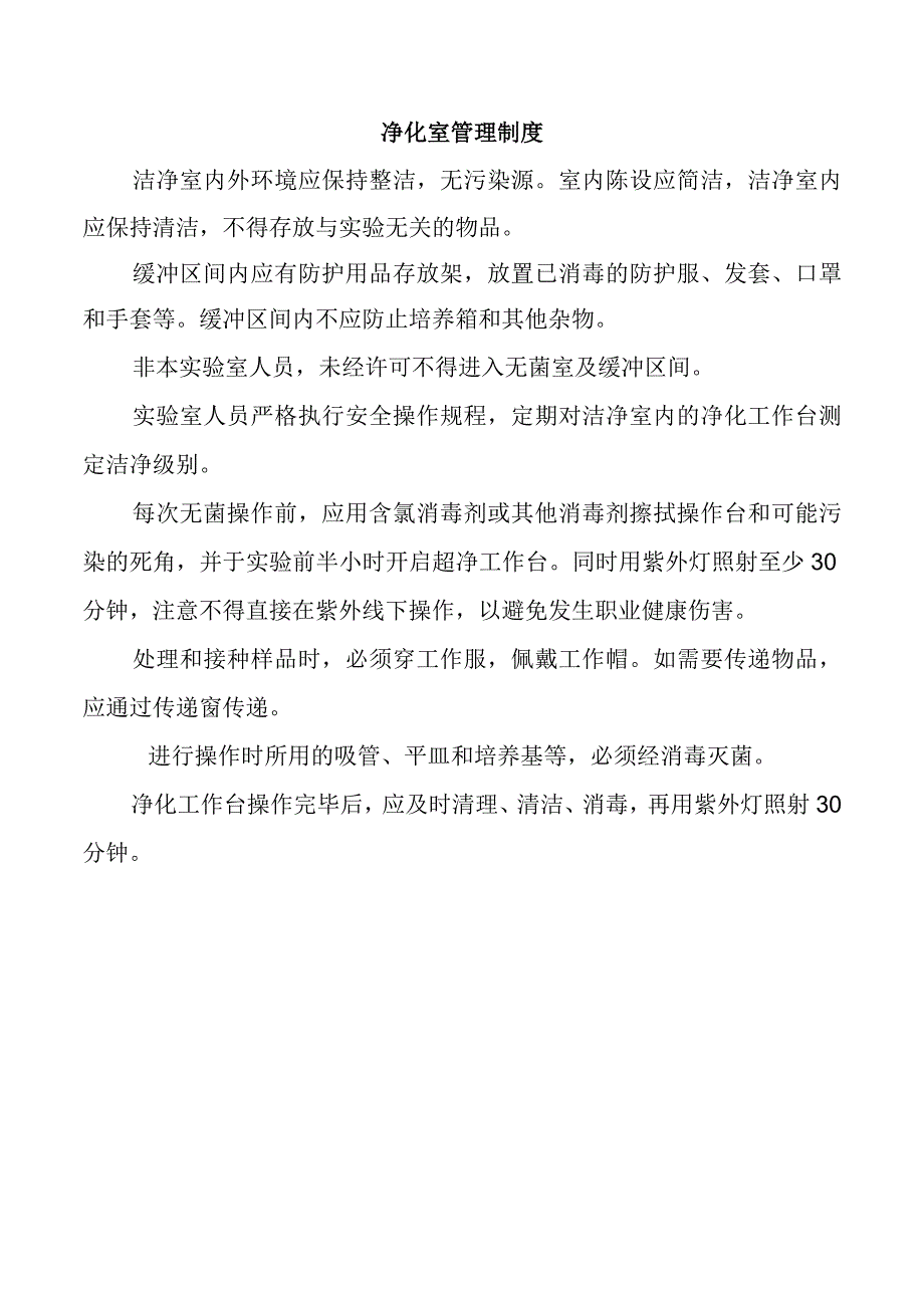 净化室管理制度.docx_第1页