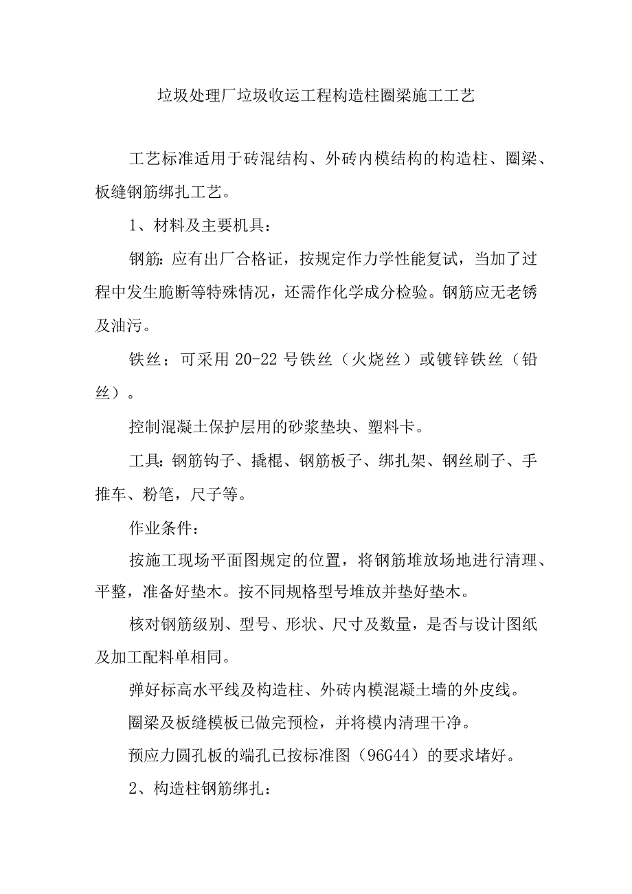 垃圾处理厂垃圾收运工程构造柱圈梁施工工艺.docx_第1页