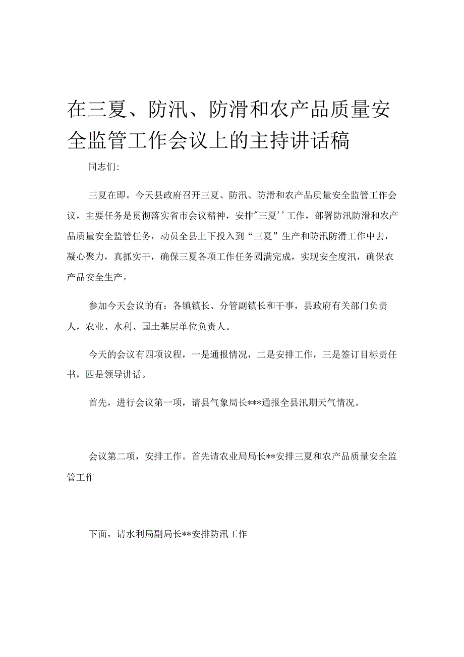 在三夏防汛防滑和农产品质量安全监管工作会议上的主持讲话稿.docx_第1页