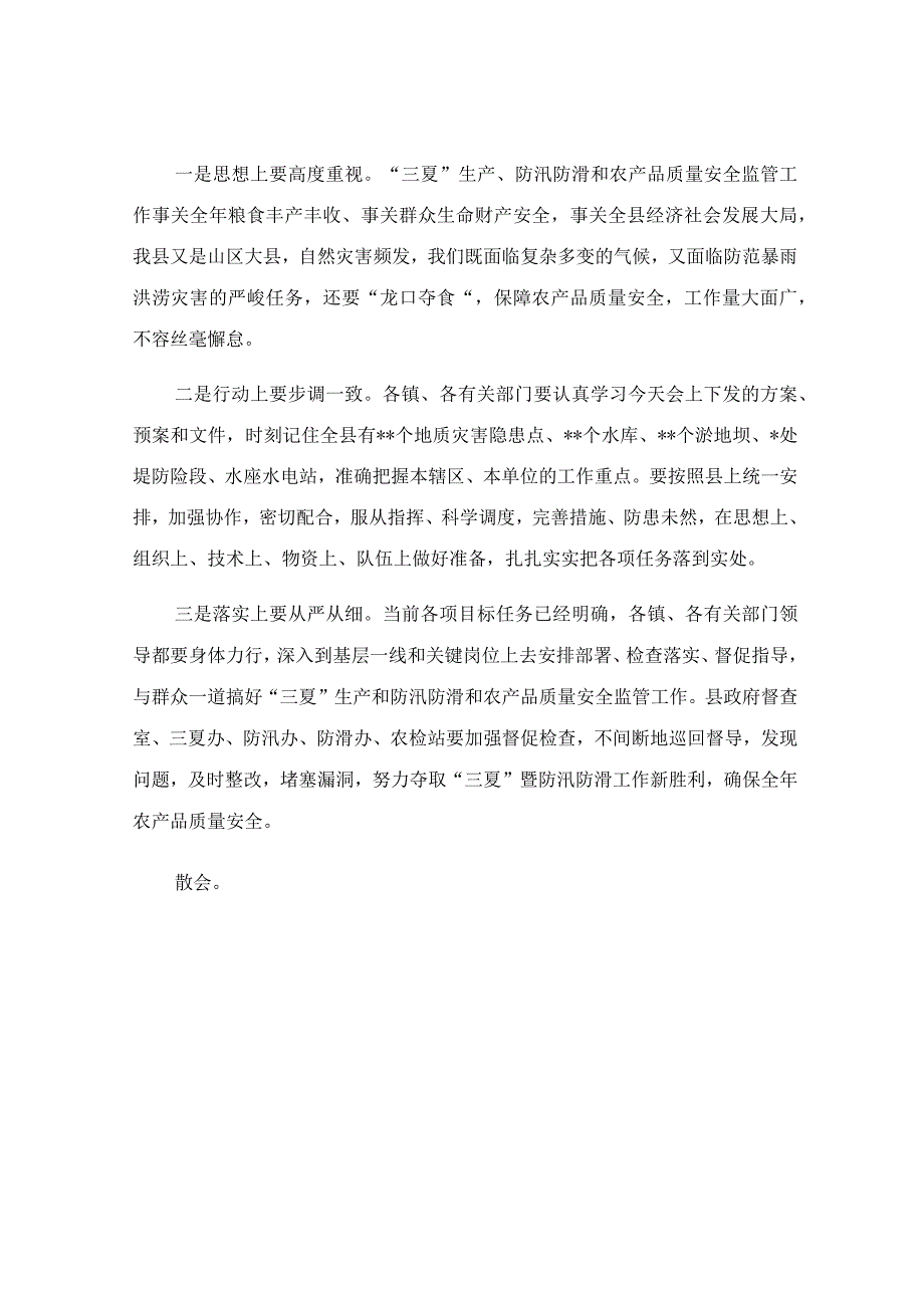 在三夏防汛防滑和农产品质量安全监管工作会议上的主持讲话稿.docx_第3页