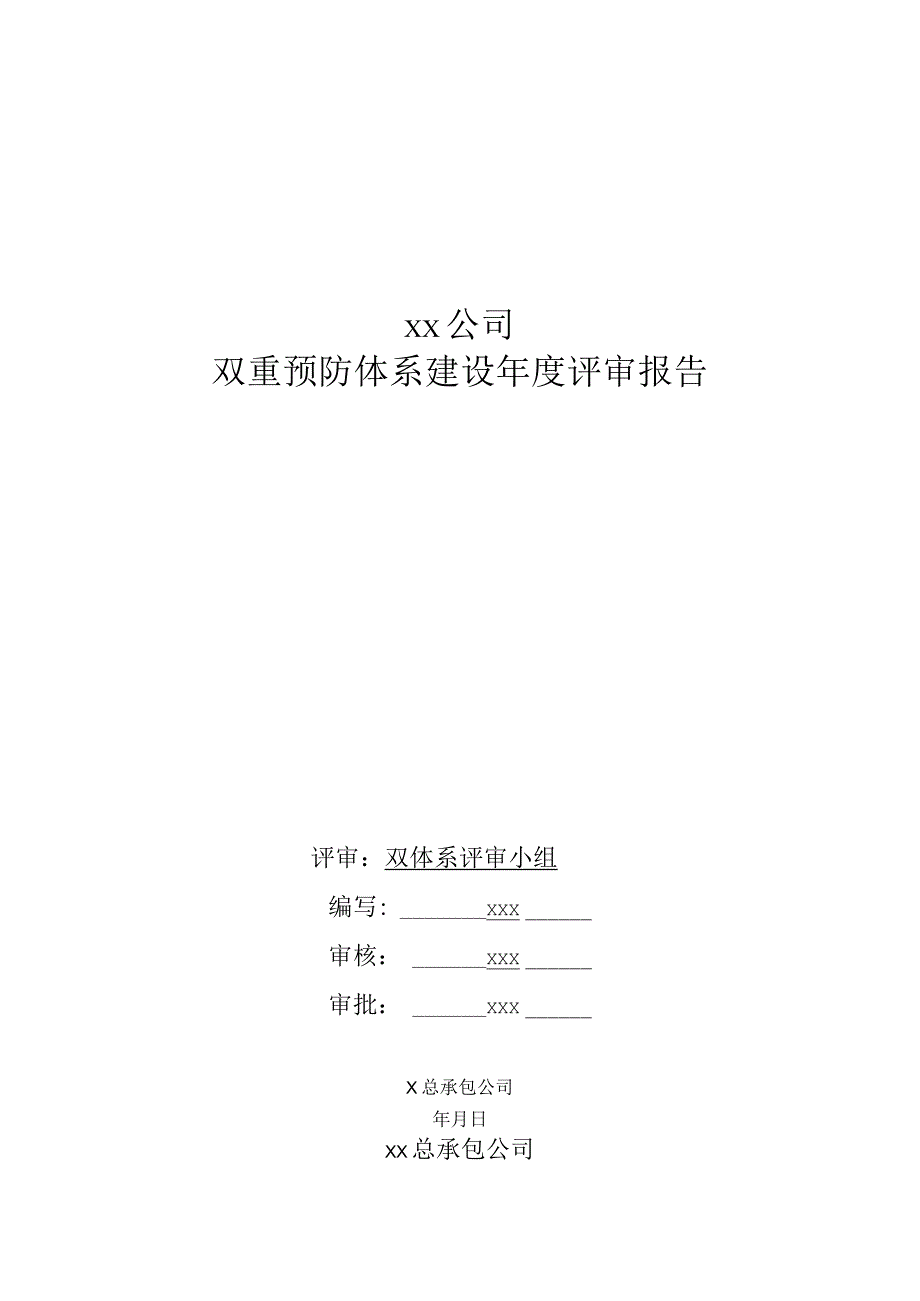 双重预防体系建设年度评审报告模板.docx_第1页