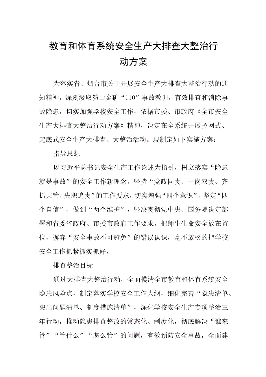 教育和体育系统安全生产大排查大整治行动方案范文精选共五篇.docx_第1页