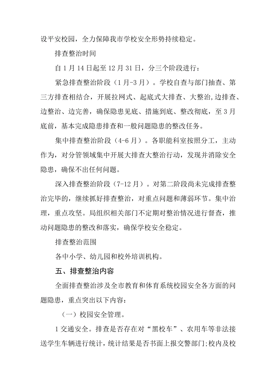 教育和体育系统安全生产大排查大整治行动方案范文精选共五篇.docx_第2页