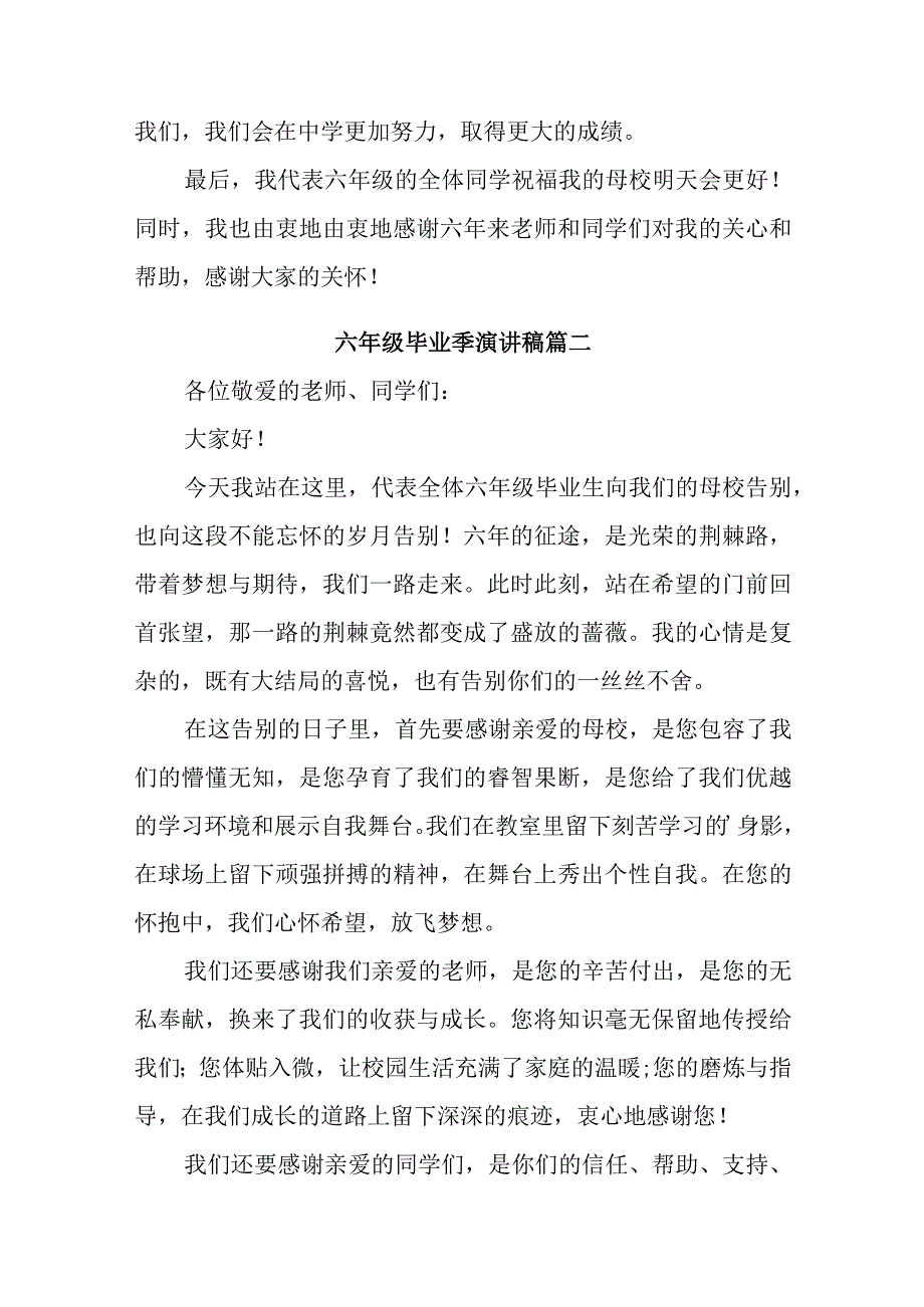 六年级毕业季演讲稿汇编三篇.docx_第2页