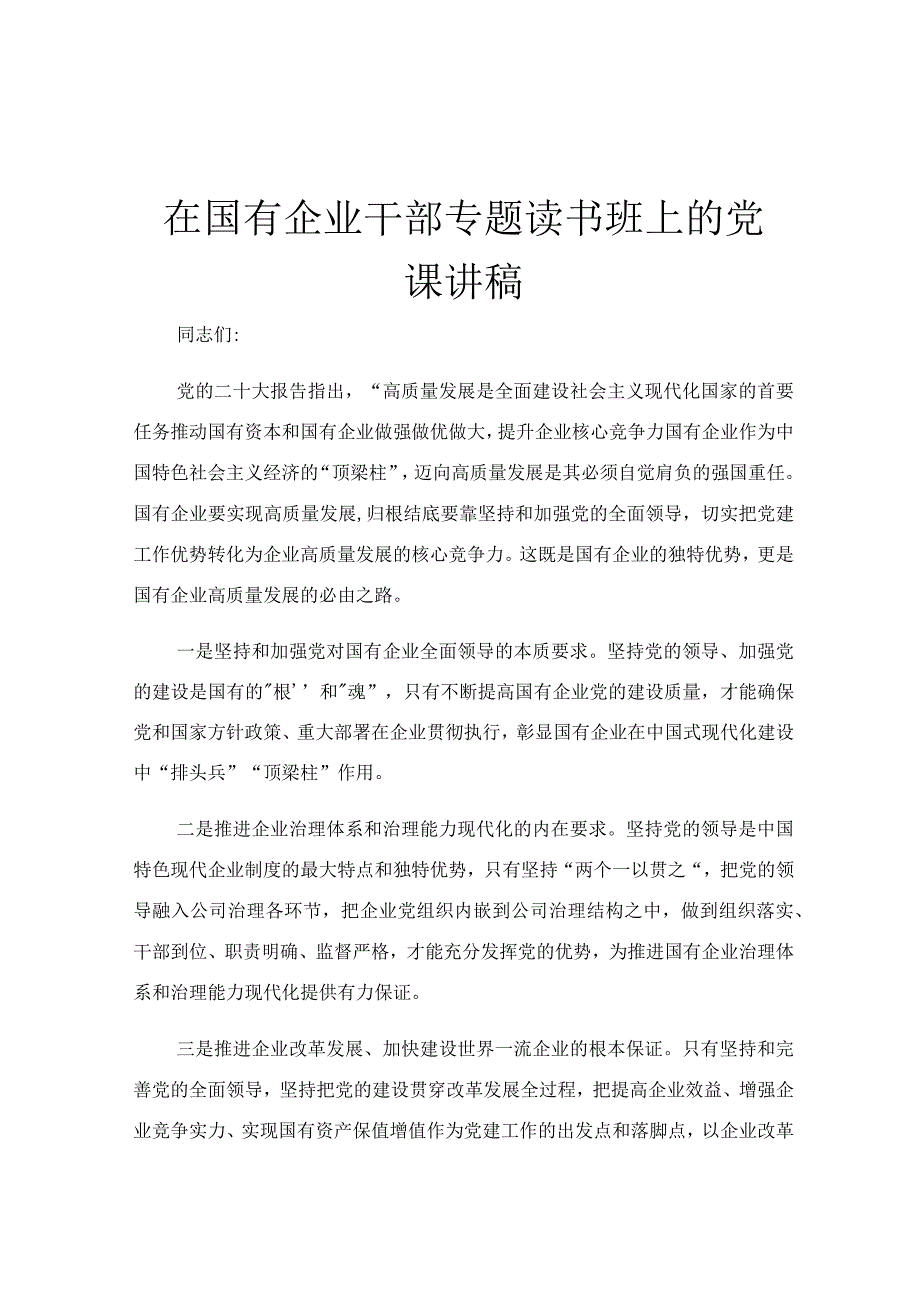 在国有企业干部专题读书班上的党课讲稿.docx_第1页