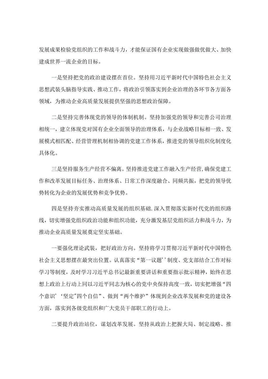 在国有企业干部专题读书班上的党课讲稿.docx_第2页