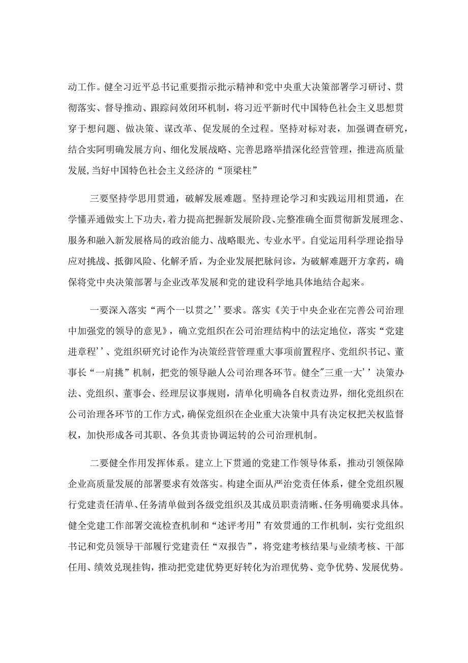 在国有企业干部专题读书班上的党课讲稿.docx_第3页