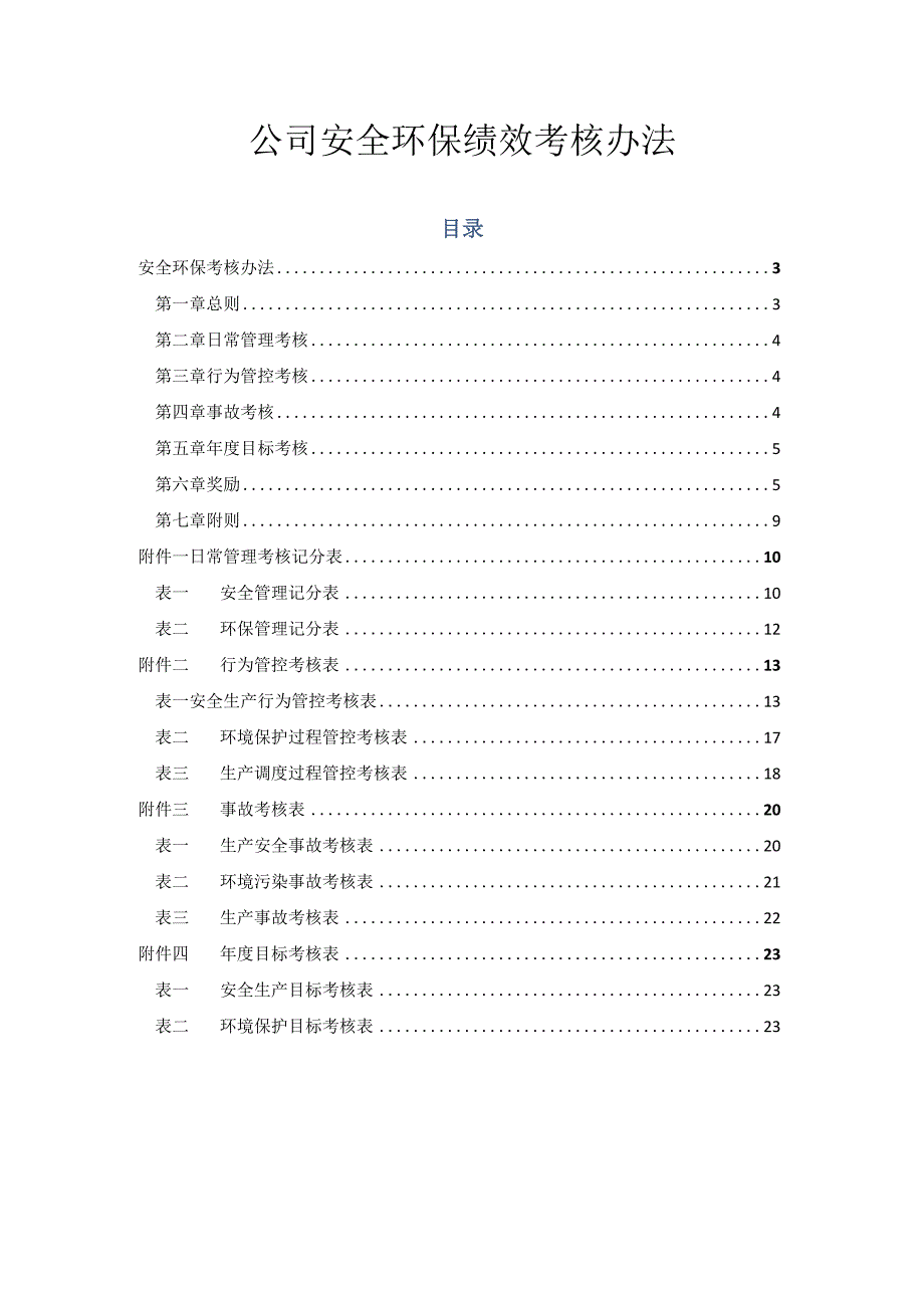 公司安全环保绩效考核办法.docx_第1页