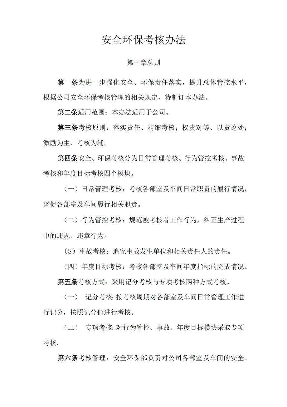 公司安全环保绩效考核办法.docx_第2页